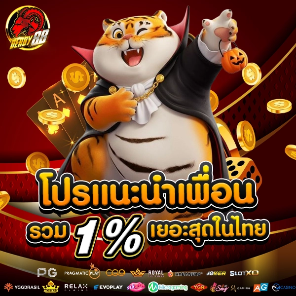 โปรโมชั่นแนะนำเพื่อน